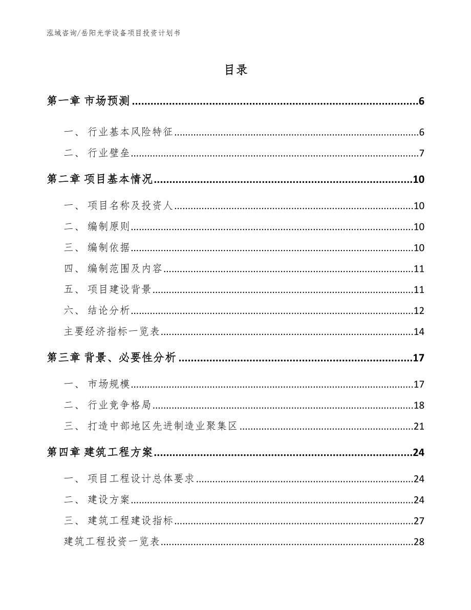 岳阳光学设备项目投资计划书（模板范文）_第1页
