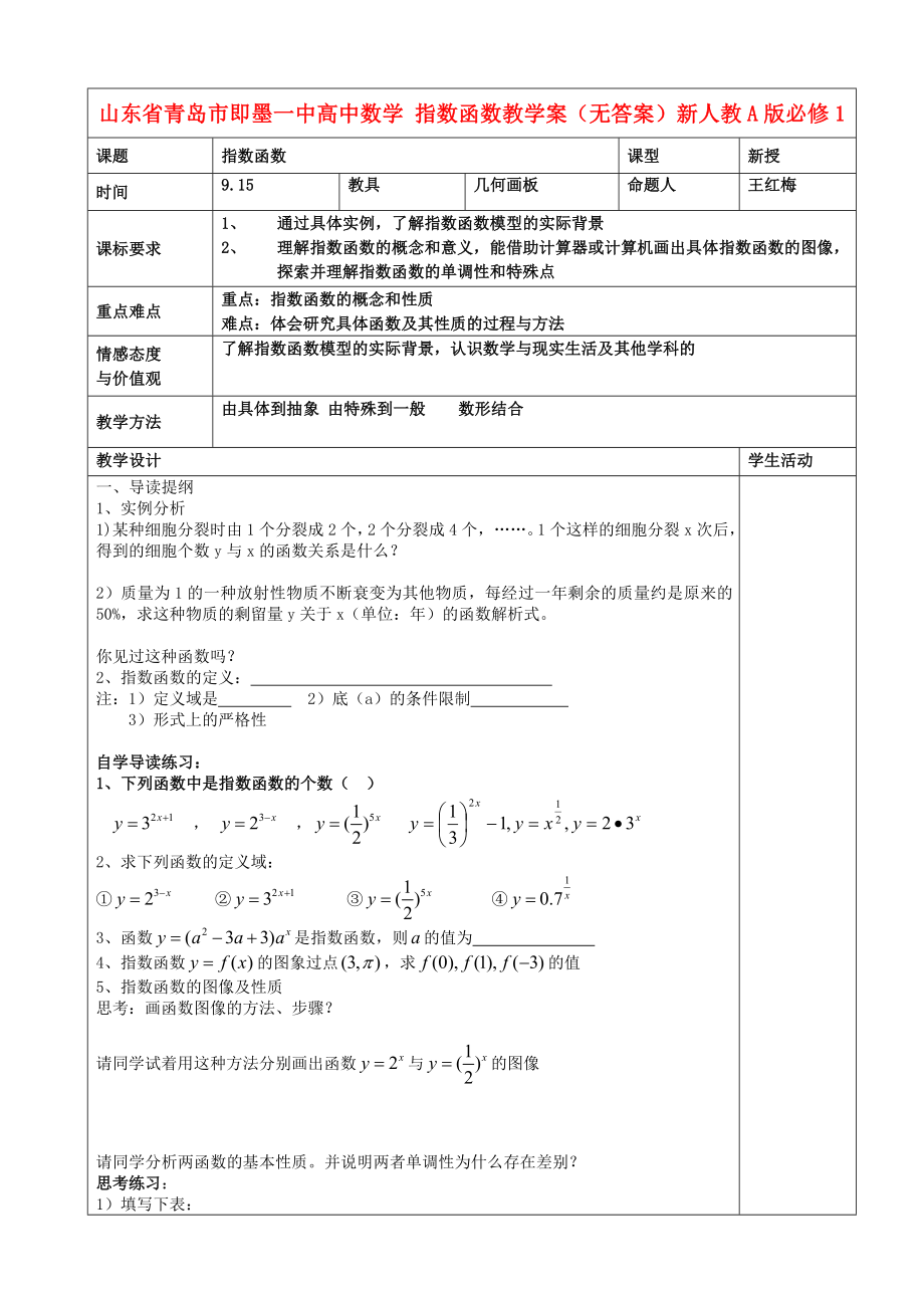 山东省青岛市即墨一中高中数学 指数函数教学案（无答案）新人教A版必修1_第1页