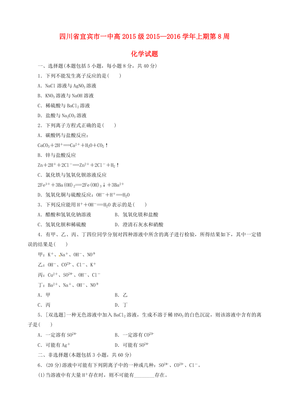 四川省宜宾市一中2015-2016学年高一化学上学期第8周试题2_第1页