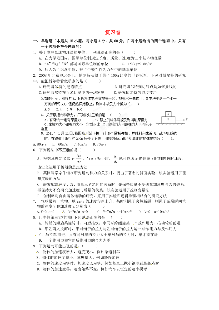 浙江省蒼南縣巨人中學(xué)2014-2015學(xué)年高中物理 復(fù)習(xí)卷 新人教版必修1_第1頁