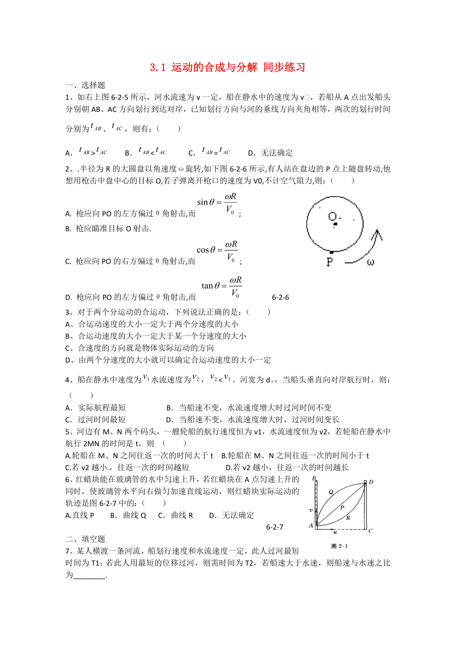 山東省2014－2015年高中物理 第3章 第1節(jié) 運動的合成與分解同步練習(xí)2 魯科版必修2_第1頁