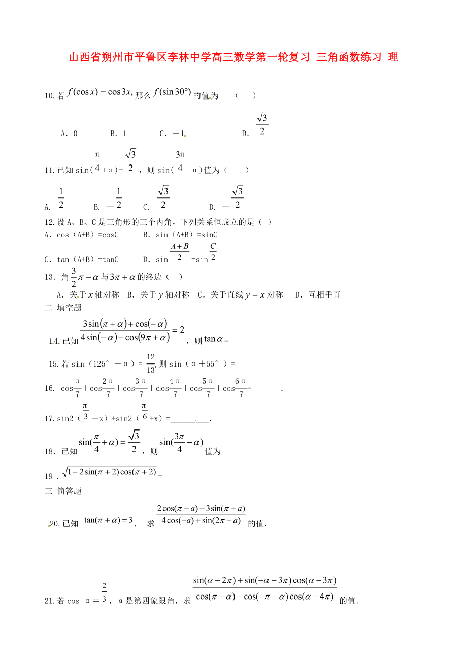 山西省朔州市平魯區(qū)李林中學高三數(shù)學第一輪復習 三角函數(shù)練習 理_第1頁