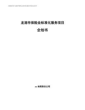 龙港市保险业标准化服务项目企划书【范文】