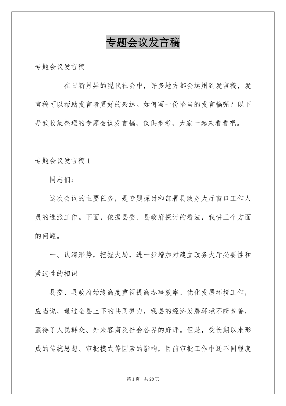 专题会议发言稿_第1页