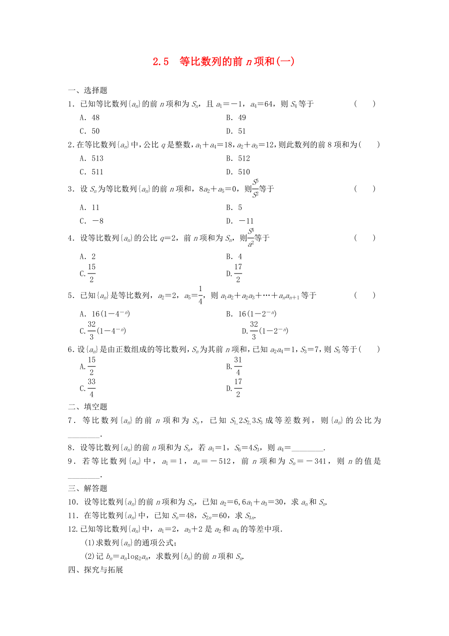 浙江省2013年高中數(shù)學(xué) 第二章2.5等比數(shù)列的前n項和（一）課時練習(xí) 蘇教版必修5_第1頁