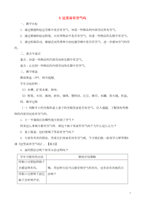 一年級科學(xué)下冊 第三單元 空氣 第8課《這里面有空氣嗎》教案 蘇教版(共5頁DOC)