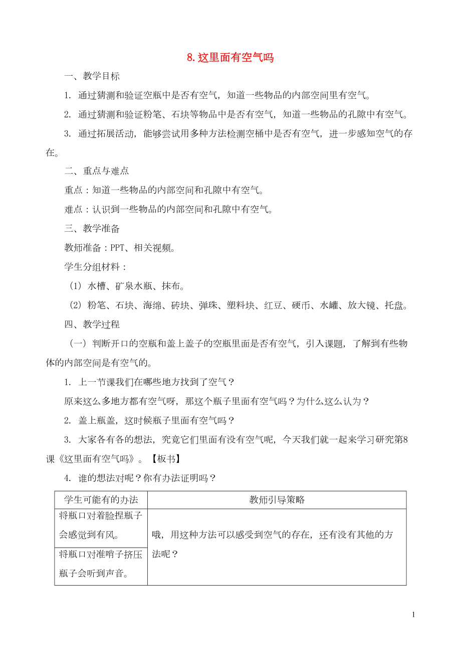 一年級(jí)科學(xué)下冊(cè) 第三單元 空氣 第8課《這里面有空氣嗎》教案 蘇教版(共5頁(yè)DOC)_第1頁(yè)