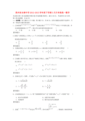 贵州省永靖中学2012-2013学年度高一数学下学期3月月考卷