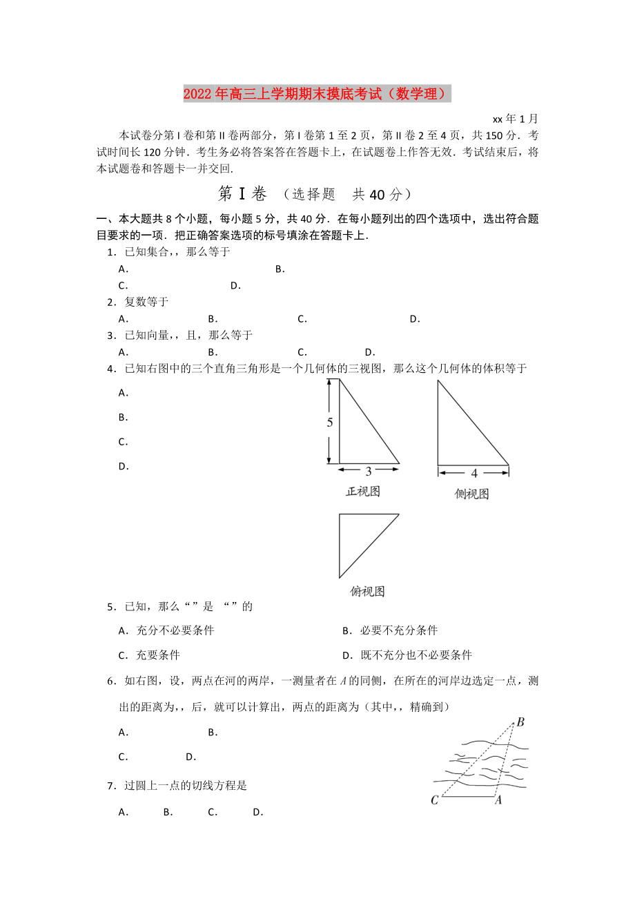 2022年高三上学期期末摸底考试（数学理）_第1页