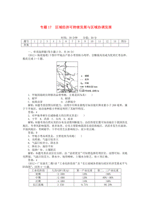 安徽省阜陽市2013屆高三地理二輪測試 專題17 區(qū)域經(jīng)濟可持續(xù)發(fā)展與區(qū)域協(xié)調(diào)發(fā)展