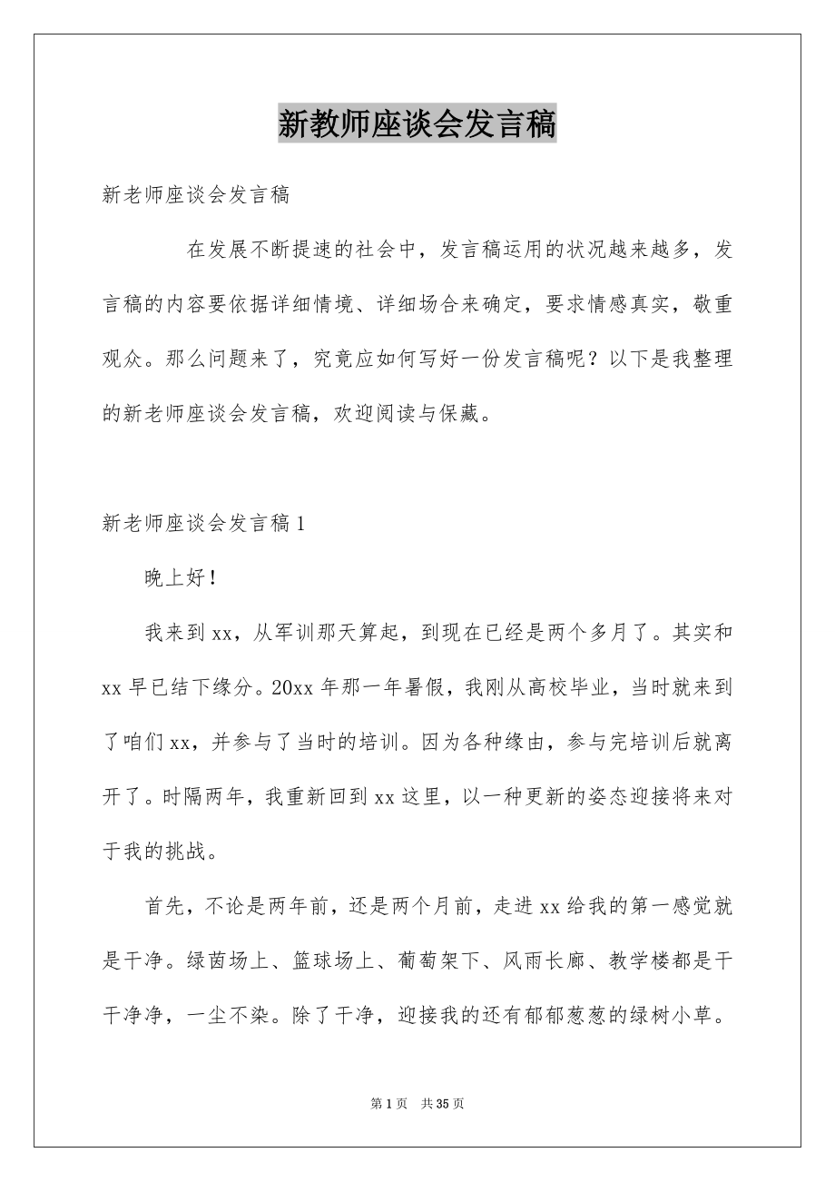 新教师座谈会发言稿_第1页