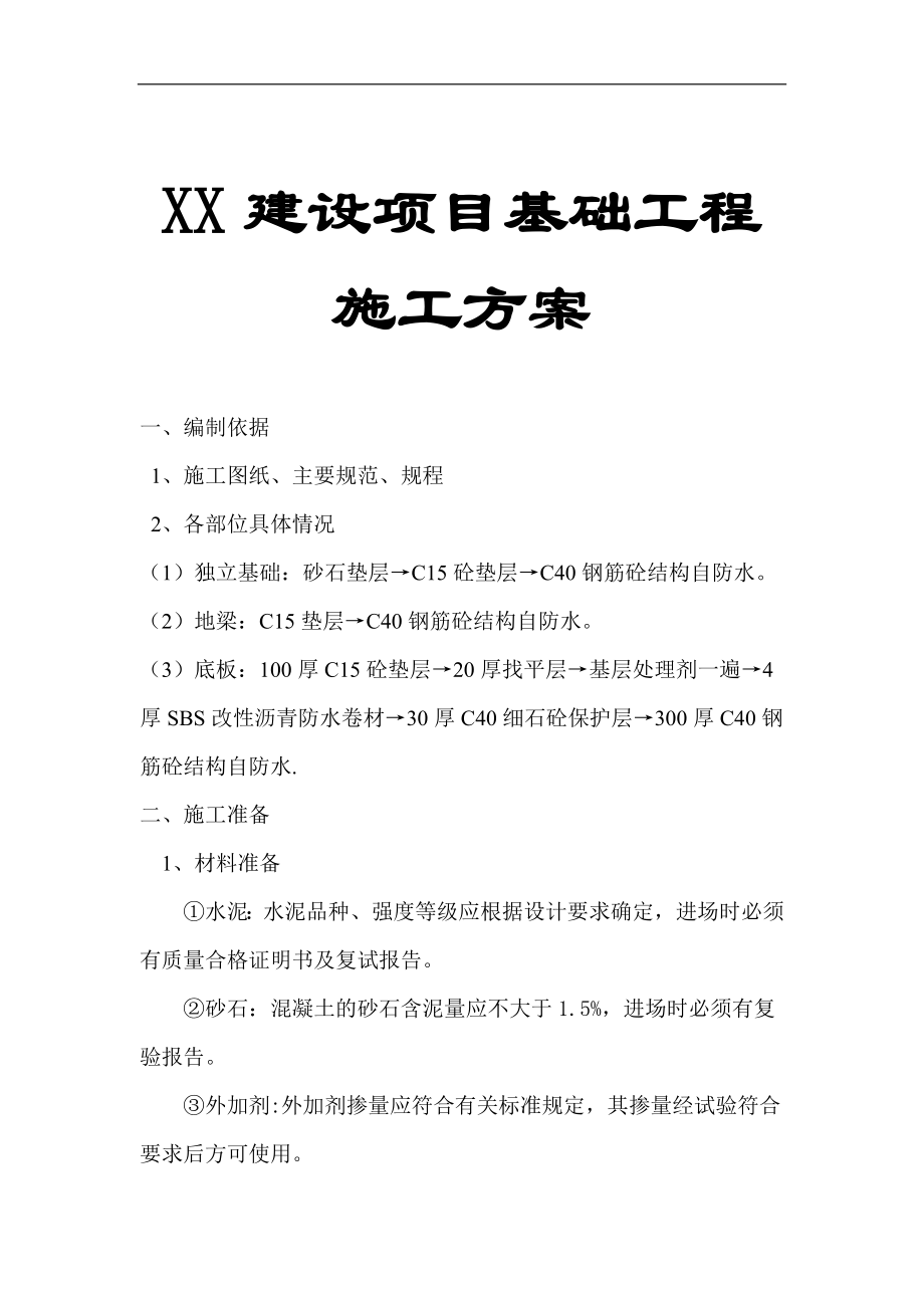 XX建設(shè)項目基礎(chǔ)工程施工方案【非常好的一份專業(yè)資料有很好的參考價值】 .doc_第1頁