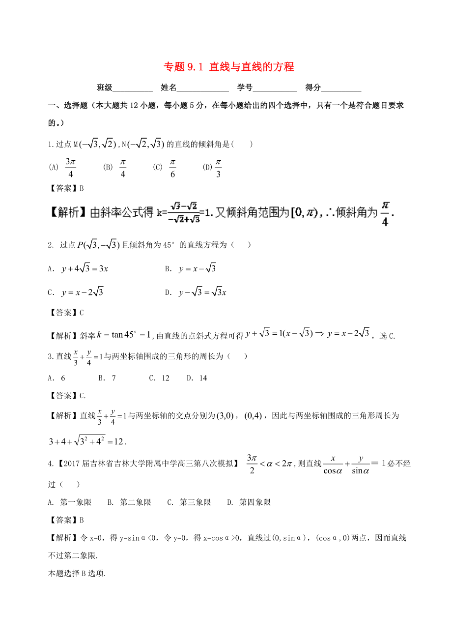浙江版2018年高考数学一轮复习专题9.1直线与直线的方程测_第1页