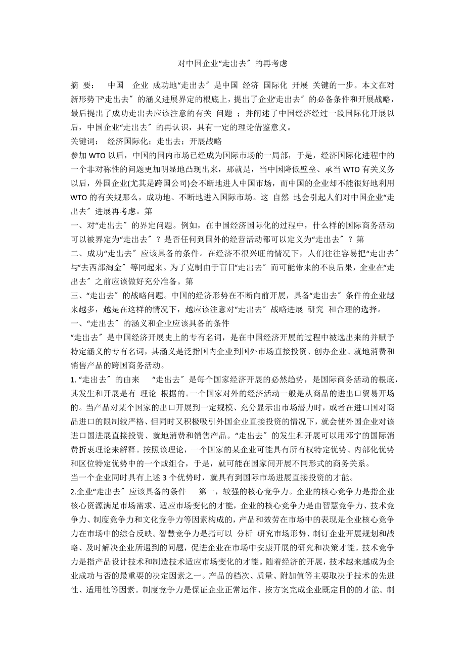 对中国企业“走出去”的再思考_第1页