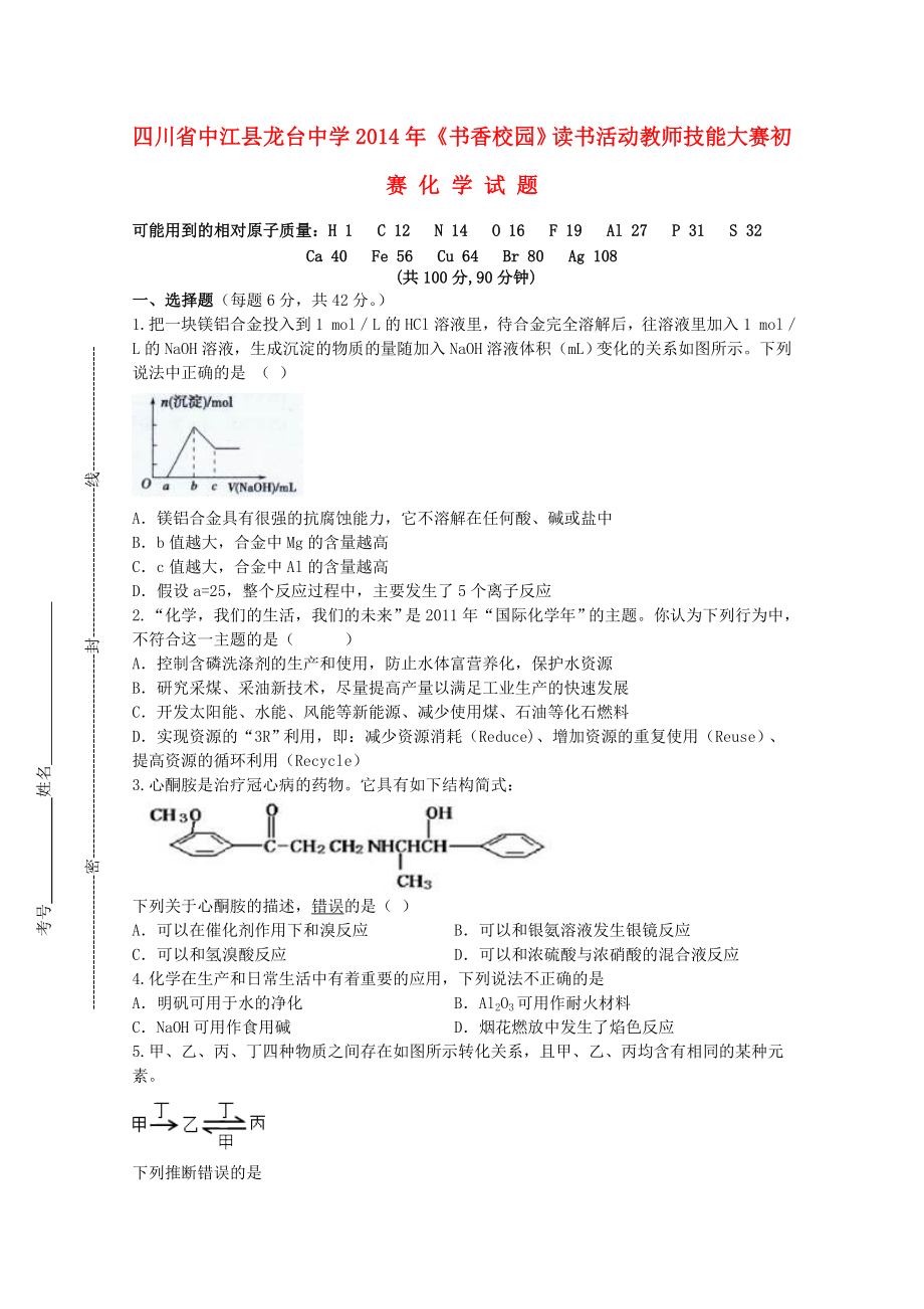 四川省中江縣龍臺(tái)中學(xué)2014屆高三化學(xué)《書(shū)香校園》讀書(shū)活動(dòng)教師技能大賽初賽試題_第1頁(yè)