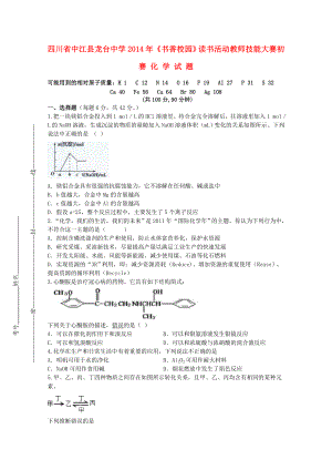 四川省中江縣龍臺中學2014屆高三化學《書香校園》讀書活動教師技能大賽初賽試題