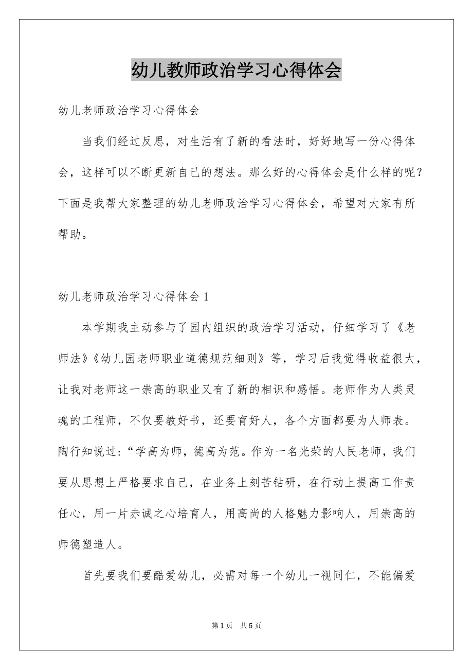 幼儿教师政治学习心得体会_第1页