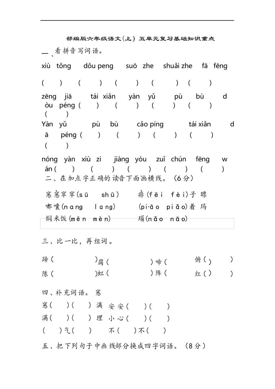 部編版語文六年級上冊第五單元基礎知識復習重點_第1頁