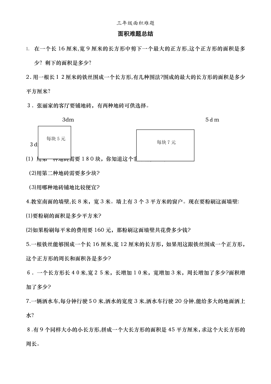 三年级面积难题_第1页