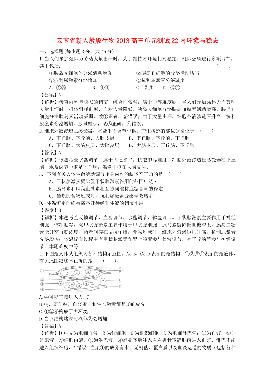 云南省2013年高三生物 單元測試22《內環(huán)境與穩(wěn)態(tài)》新人教版_第1頁