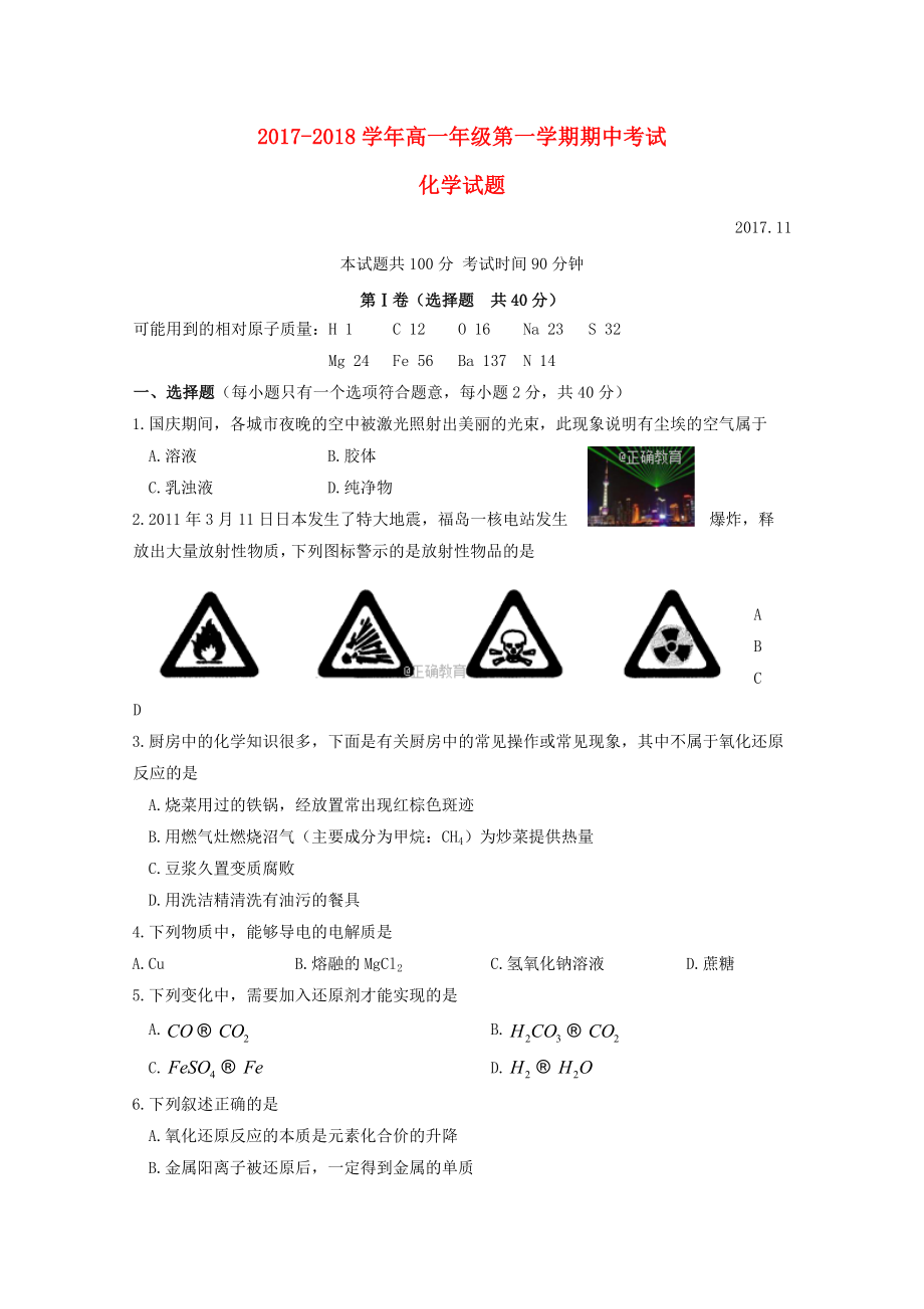 山西省两校2017-2018学年高一化学上学期期中联考试题_第1页