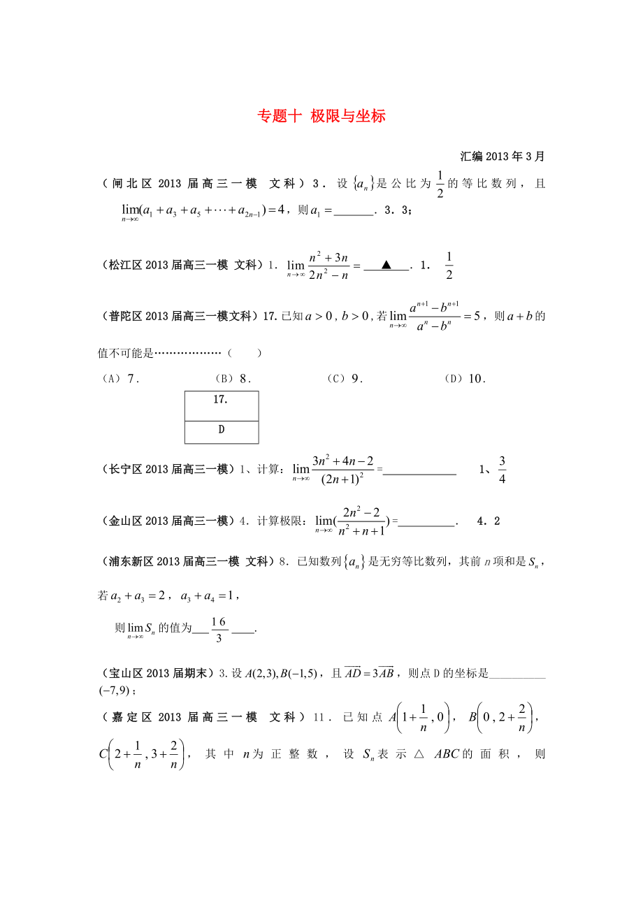 上海市17区县2013届高三数学一模分类汇编 专题十 极限与坐标 文_第1页