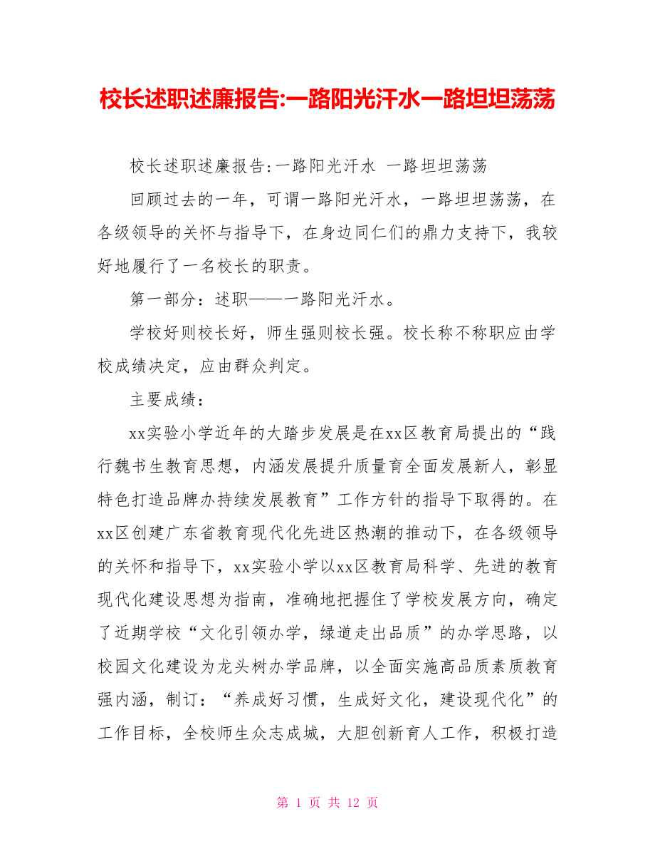 校長述職述廉報告一路陽光汗水一路坦坦蕩蕩_第1頁