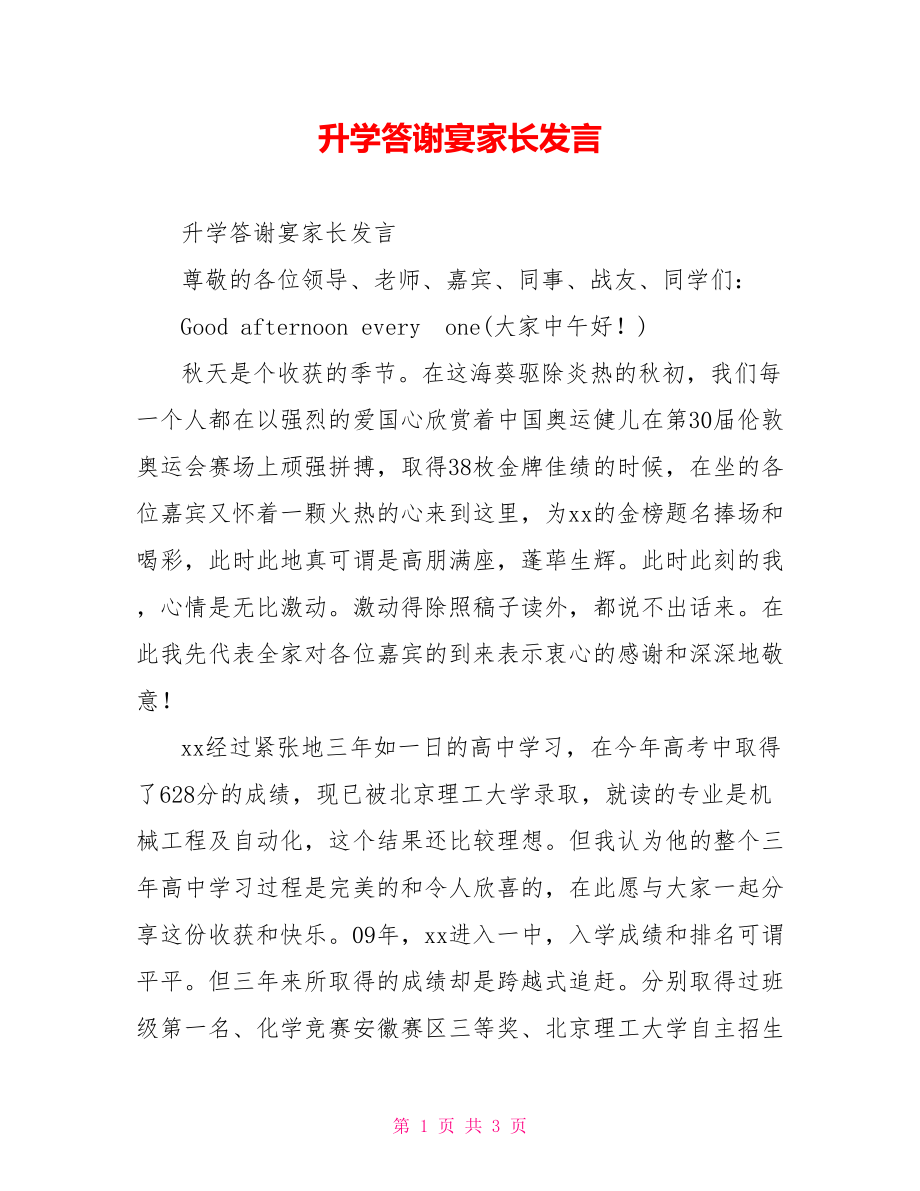 升学答谢宴家长发言_第1页