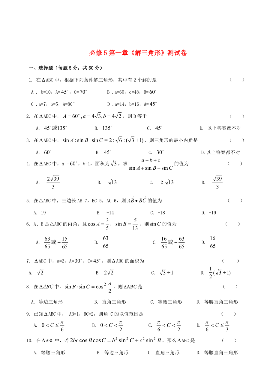 山東省高中數(shù)學(xué)《第一章解三角形》預(yù)習(xí)導(dǎo)學(xué)案 新人教A版必修5_第1頁(yè)