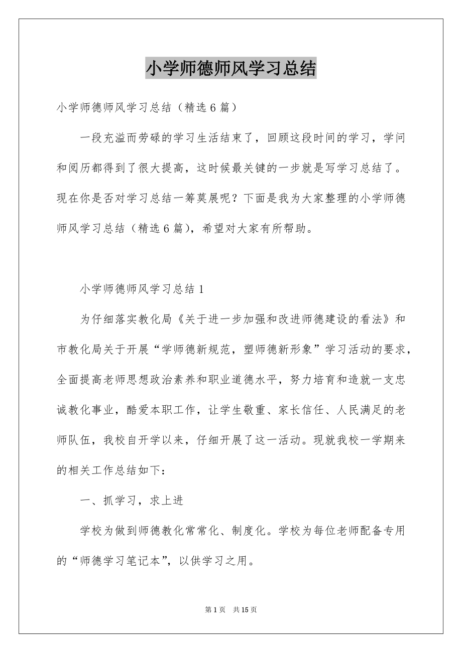 小学师德师风学习总结_第1页