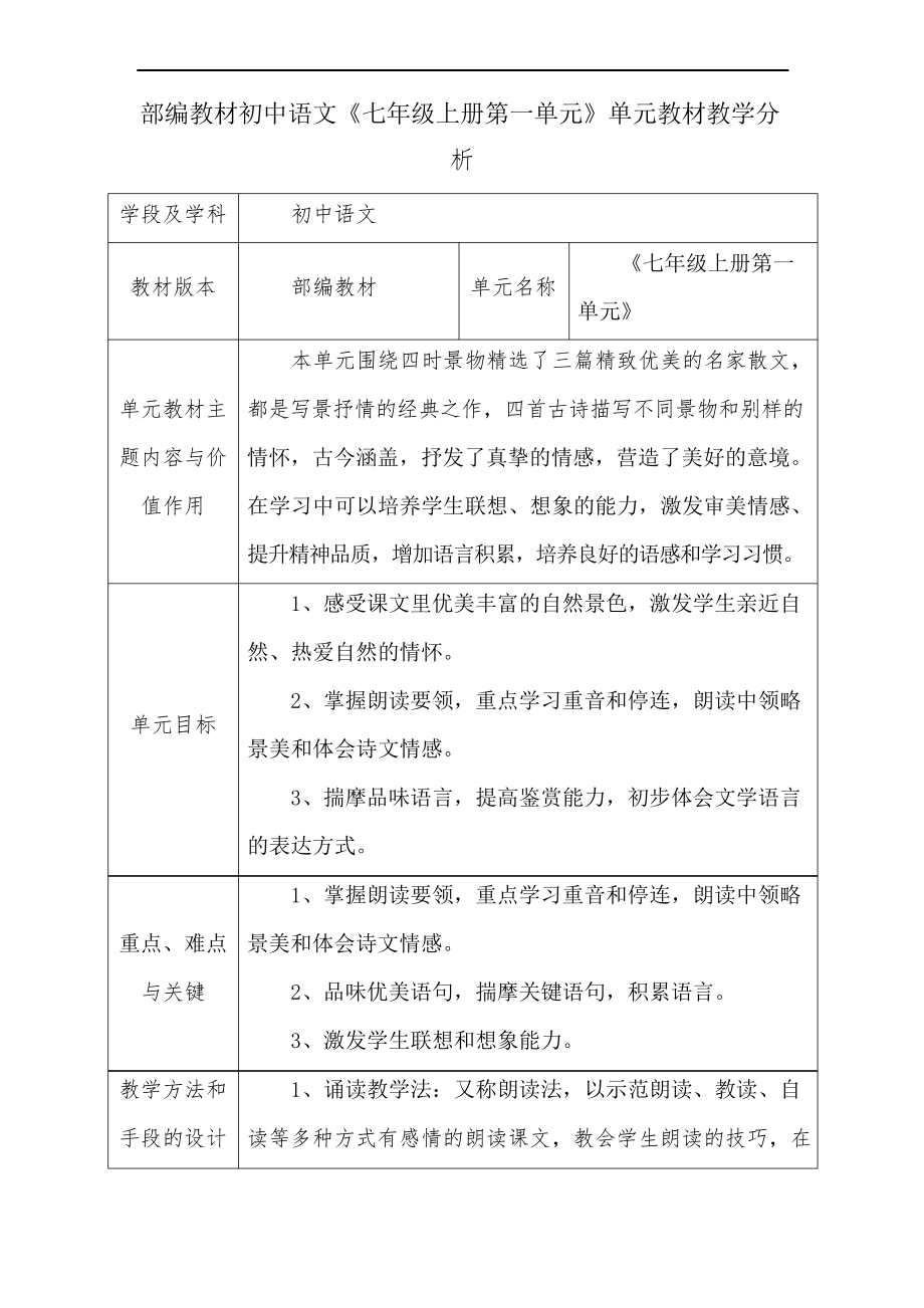 部编教材初中语文《七年级上册第一单元》单元教材教学分析_第1页