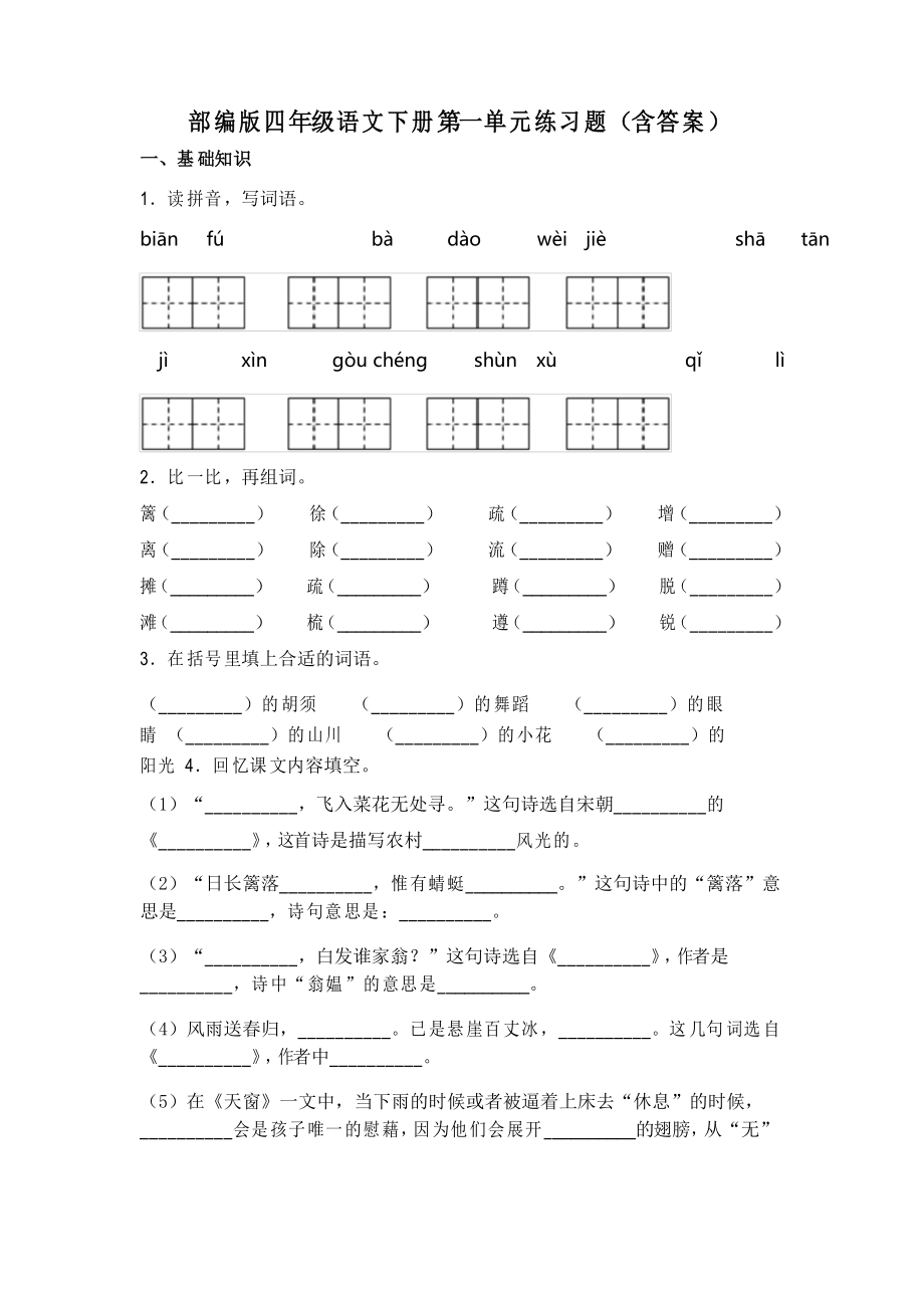 部编版四年级语文下册 第一单元练习题_第1页