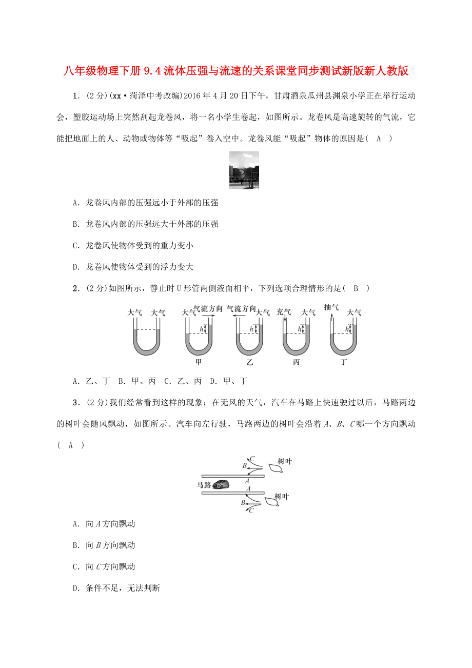 八年级物理下册9.4流体压强与流速的关系课堂同步测试新版新人教版_第1页