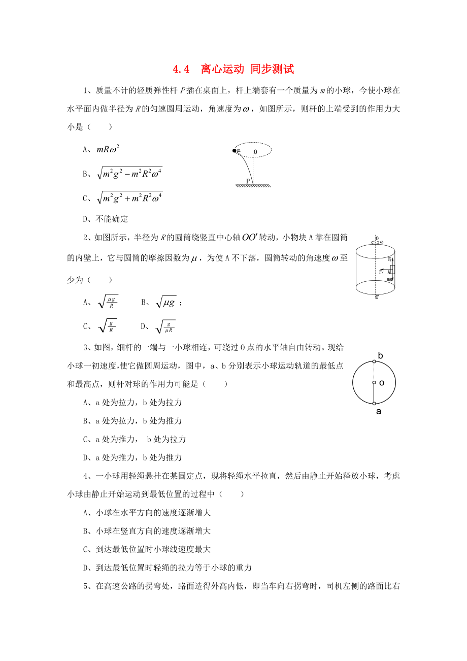 山東省2014－2015年高中物理 第4章 第4節(jié) 離心運動同步測試 魯科版必修2_第1頁