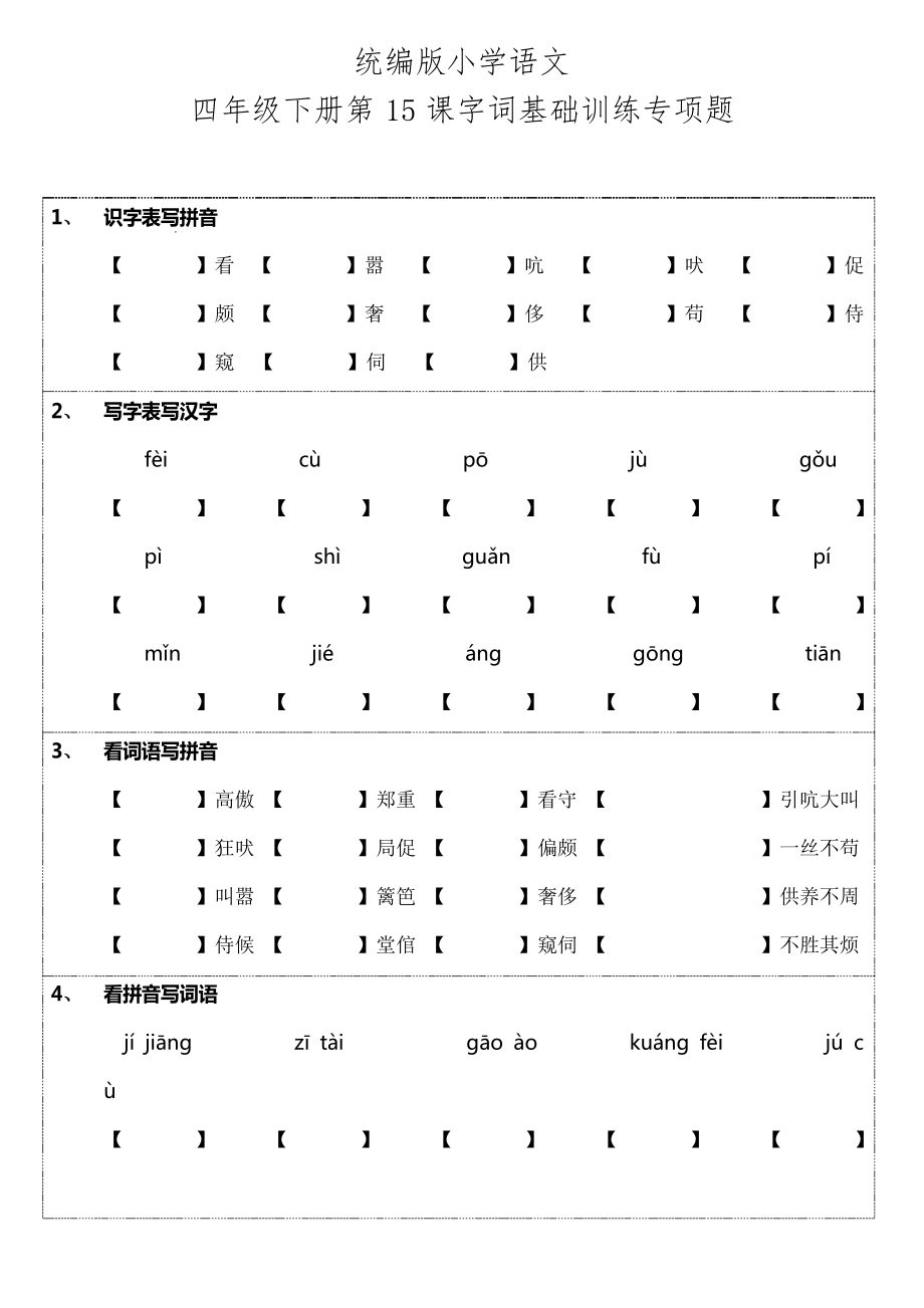 部編版語文四年級下冊第15課《白鵝》字詞基礎(chǔ)訓(xùn)練題_第1頁