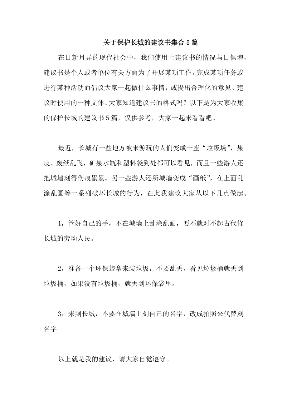 关于保护长城的建议书集合5篇_第1页