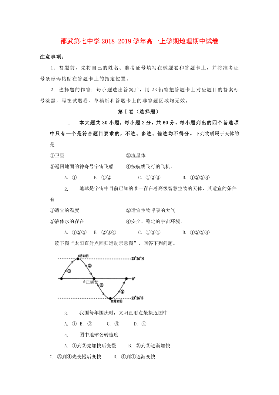 福建省邵武七中2018-2019学年高一地理上学期期中试题_第1页