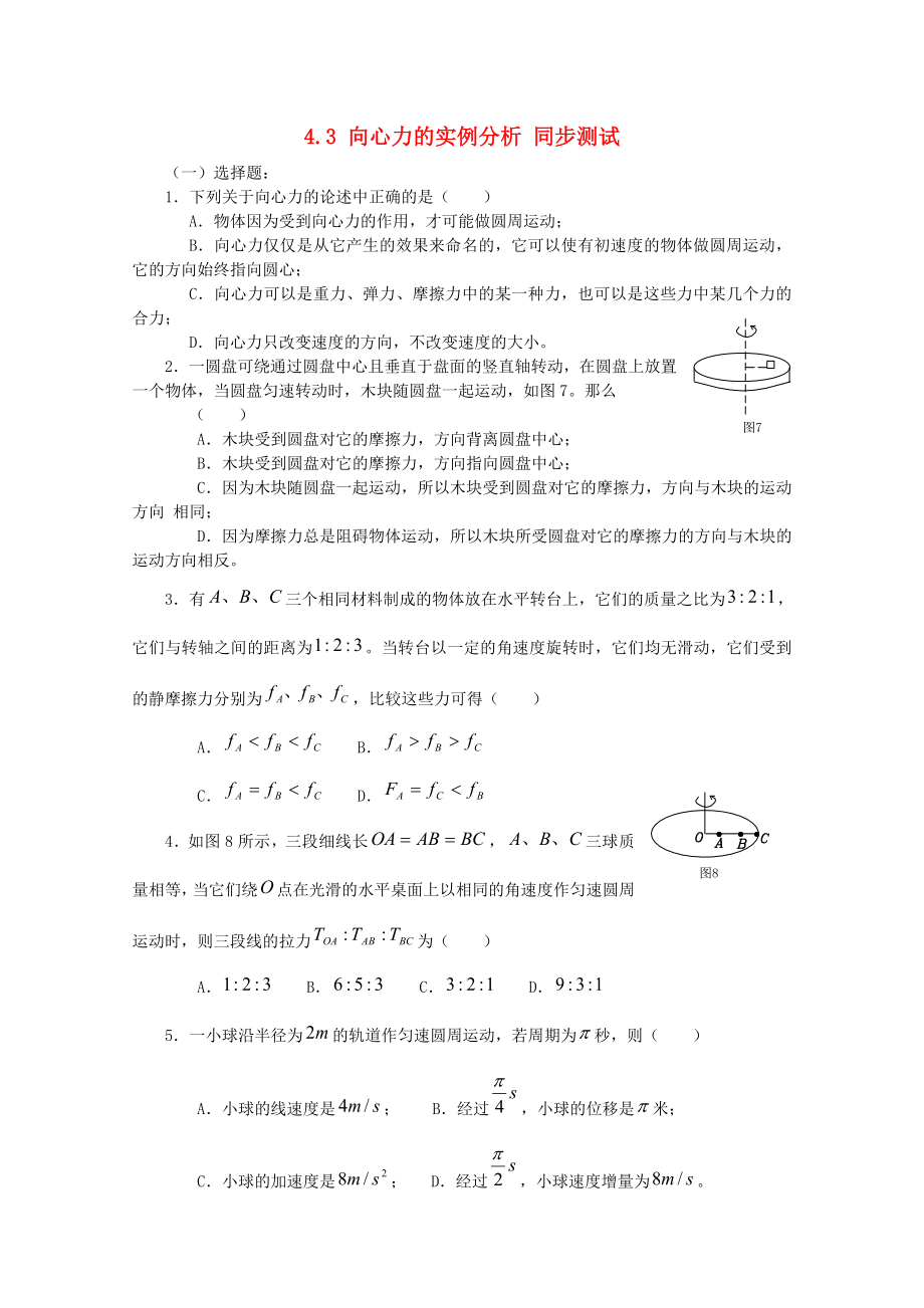 山東省2014－2015年高中物理 第4章 第3節(jié) 向心力的實(shí)例分析同步測(cè)試 魯科版必修2_第1頁(yè)