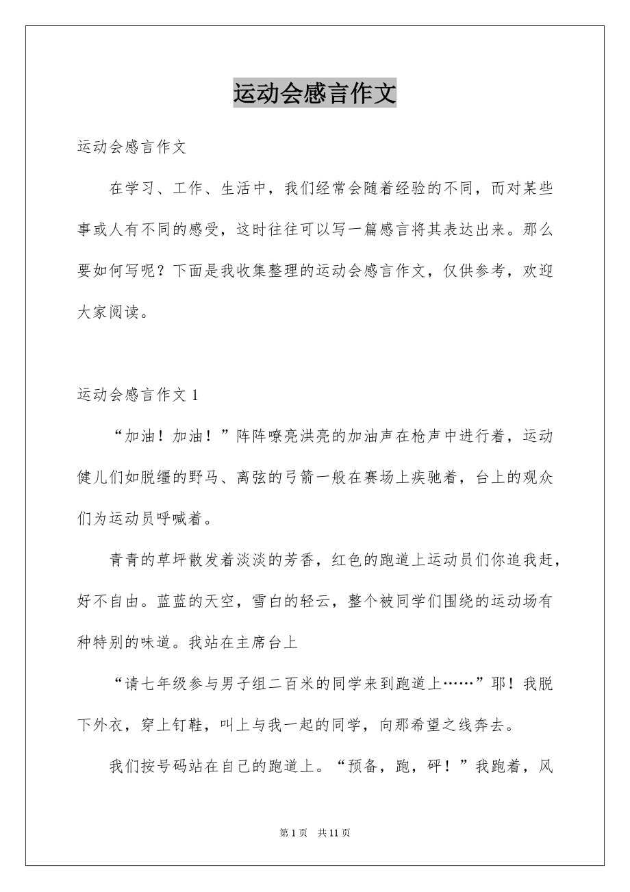 运动会感言作文_第1页