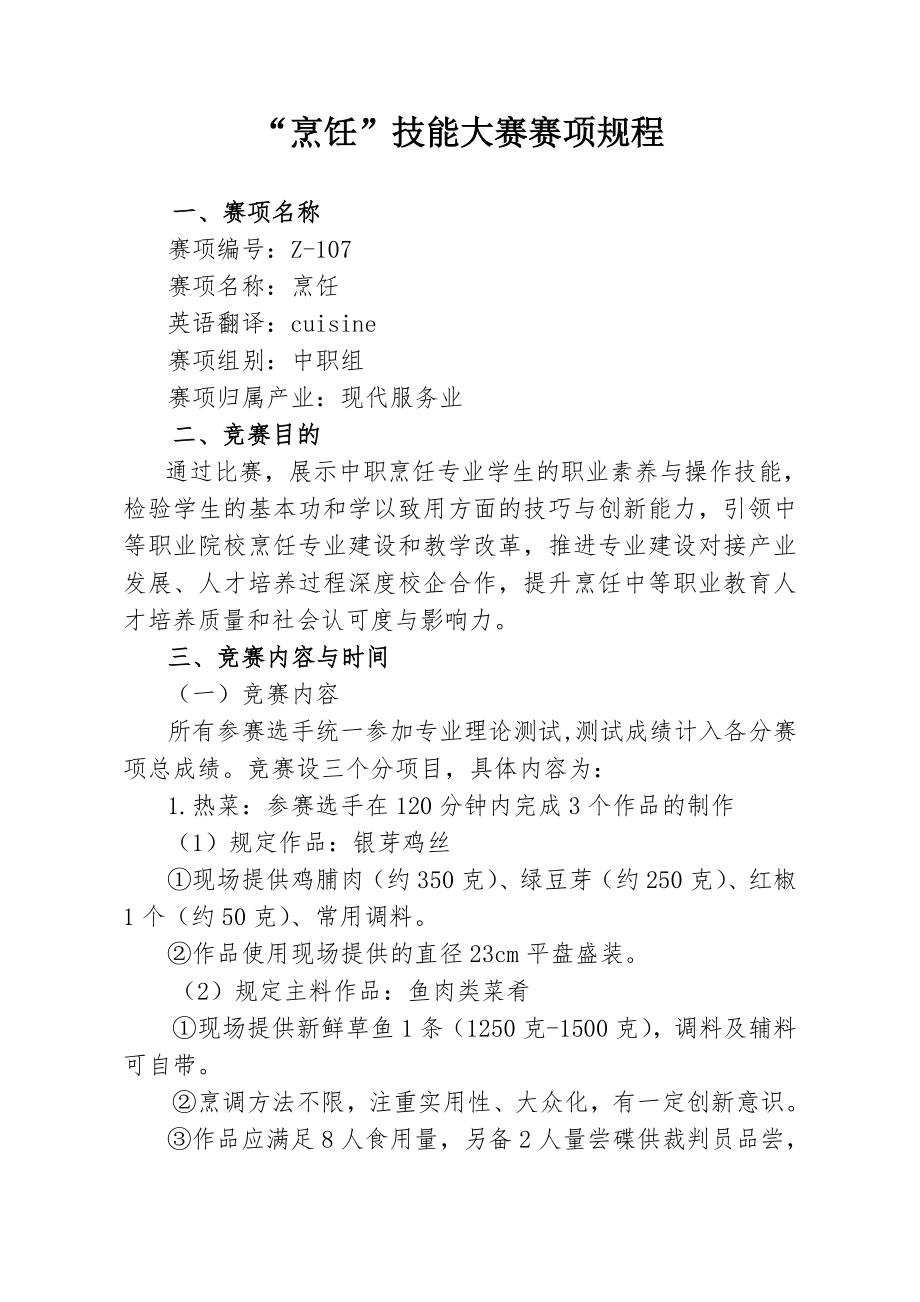 “烹饪”技能大赛赛项规程_第1页