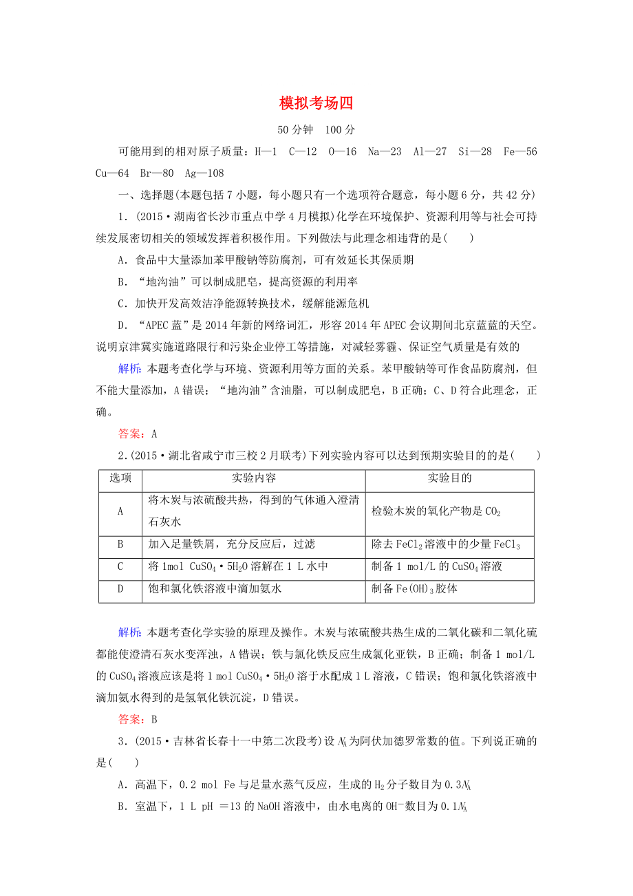 高考化學二輪復習 模擬考場訓練4_第1頁