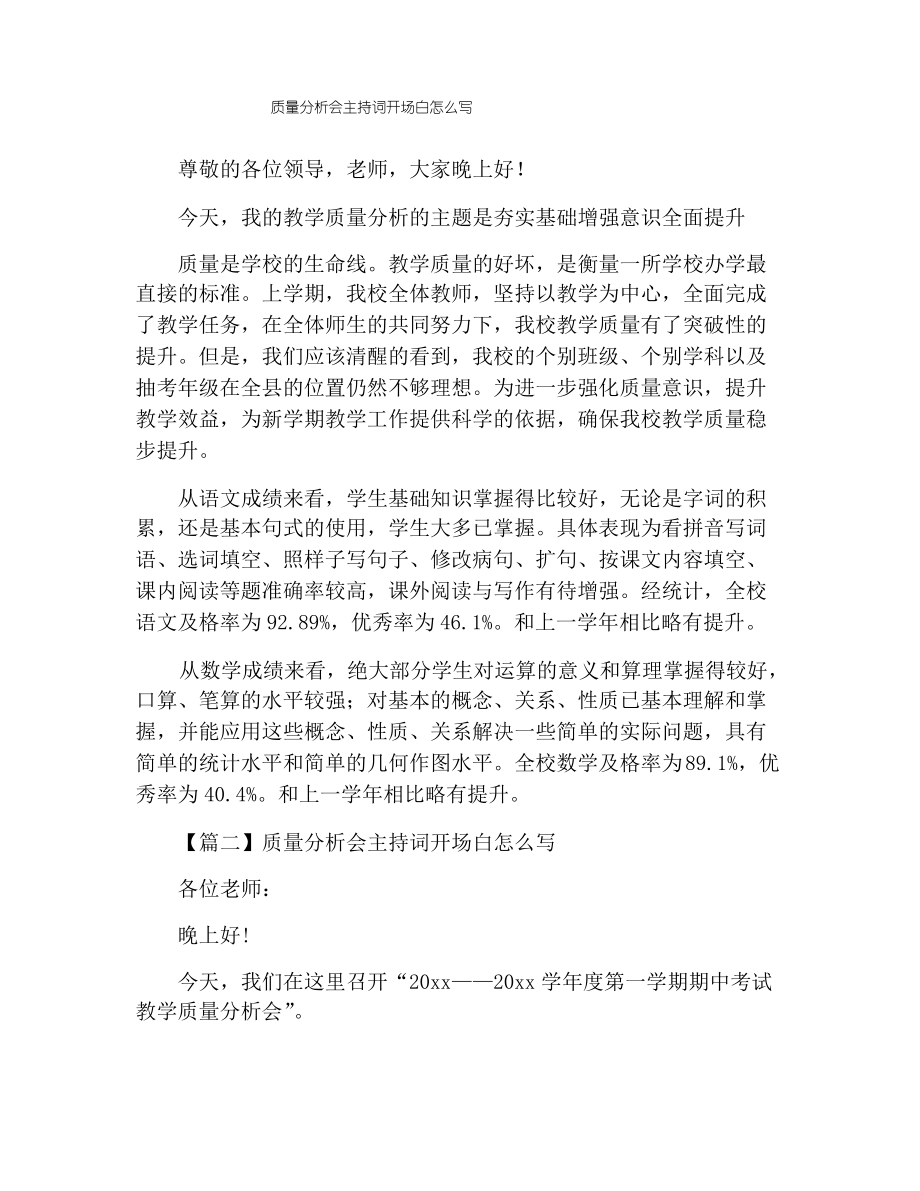 质量分析会主持词开场白怎么写_第1页