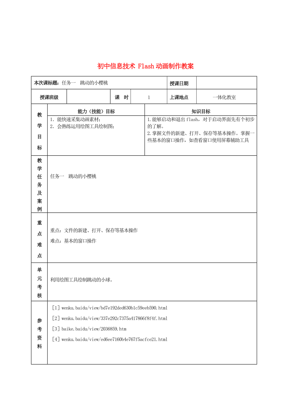 初中信息技术 Flash动画制作教案_第1页