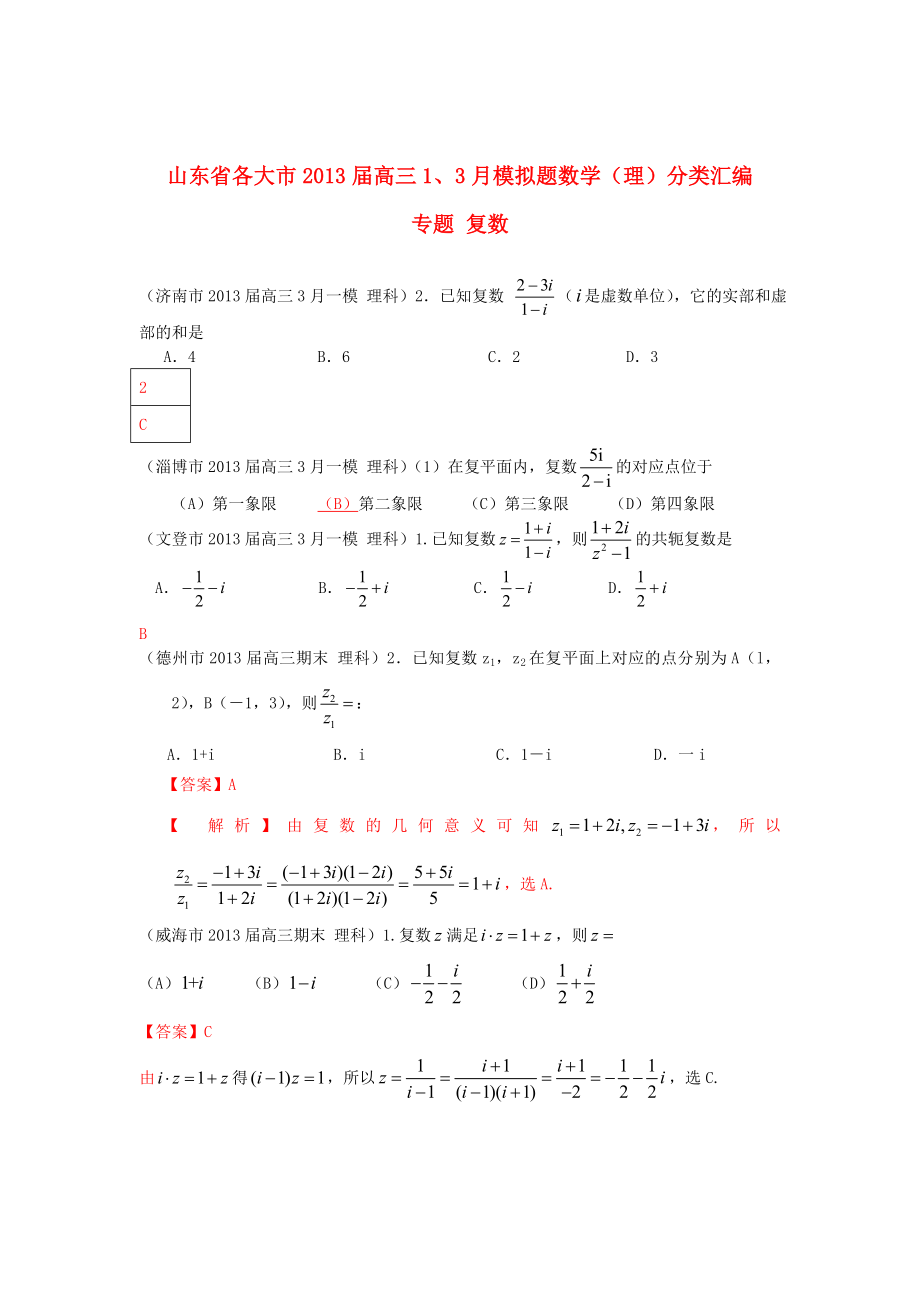 山東省各大市2013屆高三數(shù)學(xué) 1、3月模擬題分類匯編 專題 復(fù)數(shù)_第1頁(yè)