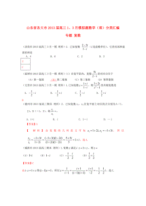 山東省各大市2013屆高三數(shù)學(xué) 1、3月模擬題分類匯編 專題 復(fù)數(shù)