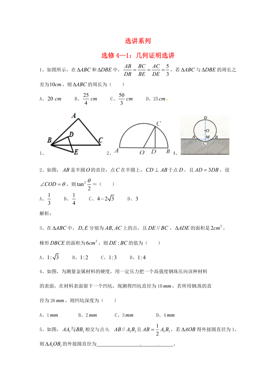 天津市2013屆高三數(shù)學(xué)總復(fù)習(xí) 模塊專題16 選講系列（學(xué)生版）_第1頁