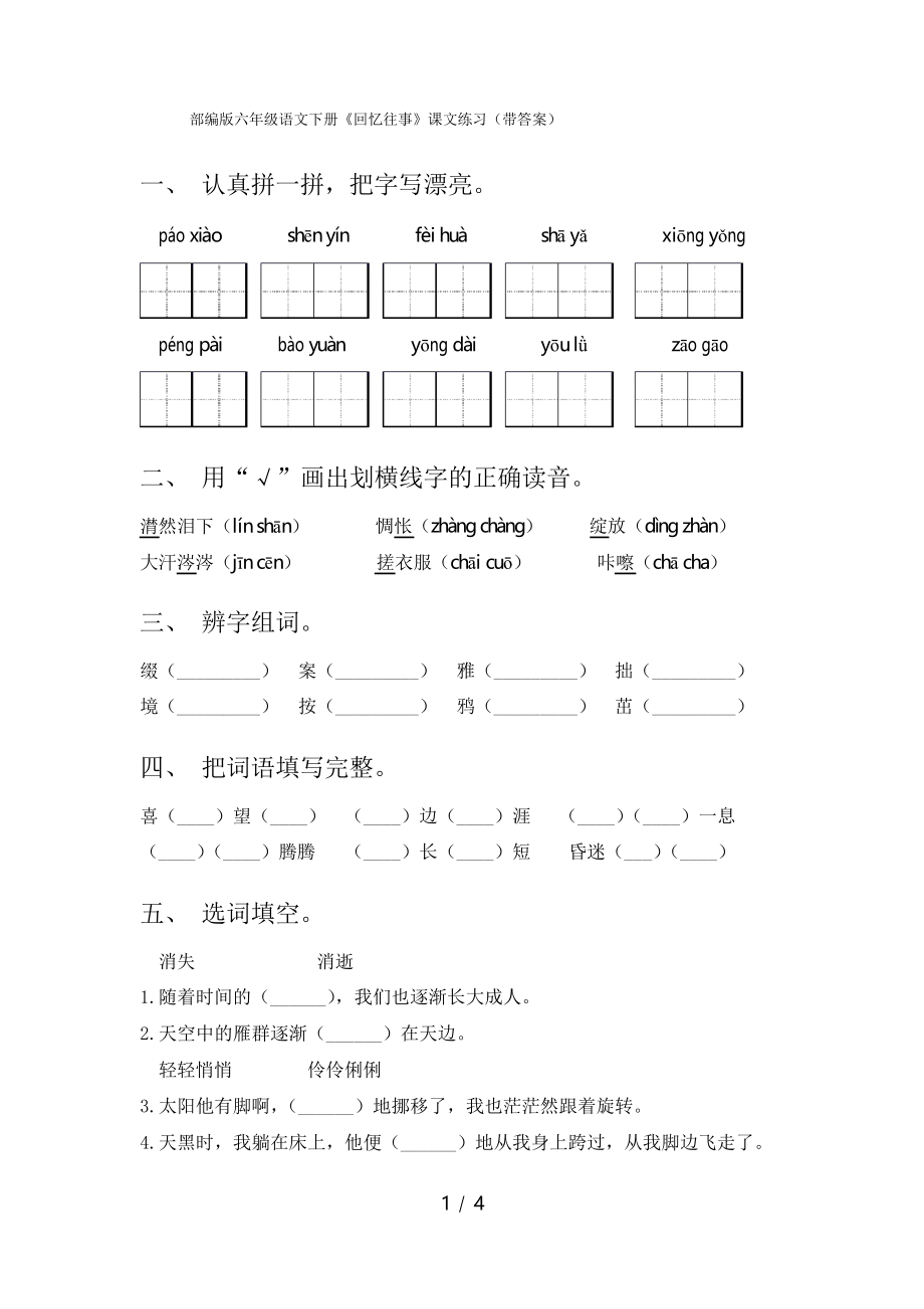 部編版六年級(jí)語(yǔ)文下冊(cè)《回憶往事》課文練習(xí)_第1頁(yè)