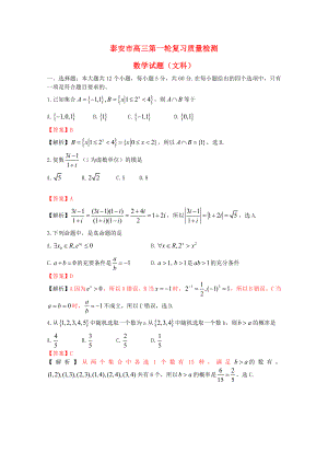 山東省泰安市2013屆高三數(shù)學(xué)第一輪復(fù)習(xí)質(zhì)量檢測試題 文（泰安市一模含解析）新人教A版