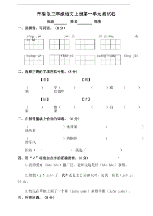 部編版語(yǔ)文三年級(jí)上冊(cè)第一單元測(cè)試題