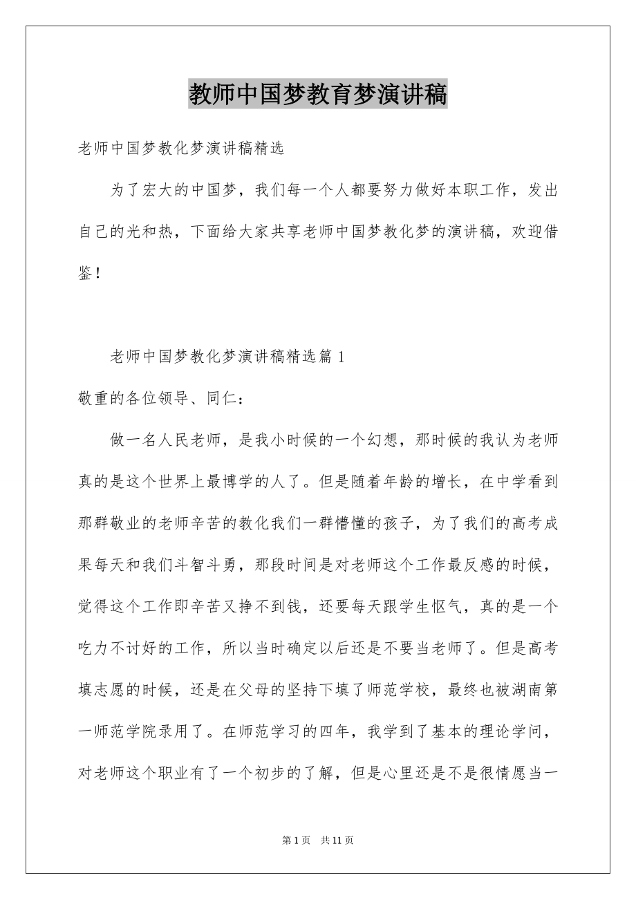 教师中国梦教育梦演讲稿_第1页